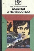  - Схватка с ненавистью