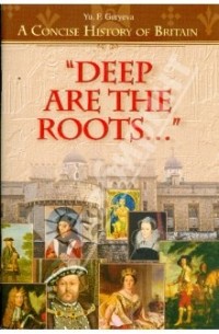 Гурьева Ю.Ф. - Deep Are the Roots: A Concise History of Britain