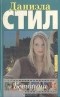 Даниэла Стил - Беттина