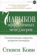 Стивен Р. Кови - Семь навыков эффективных менеджеров. Самоорганизация, лидерство, раскрытие потенциала