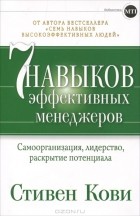 Стивен Р. Кови - Семь навыков эффективных менеджеров. Самоорганизация, лидерство, раскрытие потенциала