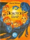 Георгий Почепцов - Золотой шар (сборник)