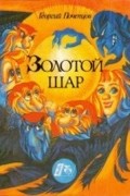 Георгий Почепцов - Золотой шар (сборник)