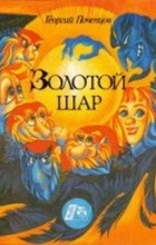 Георгий Почепцов - Золотой шар (сборник)