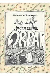 Константин Сергиенко - До свидания, овраг