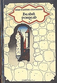 Константин Сергиенко - Белый рондель (сборник)