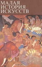 Х. Моде - Малая история искусств. Искусство южной и юго-восточной Азии