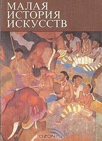 Х. Моде - Малая история искусств. Искусство южной и юго-восточной Азии