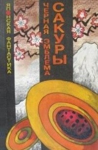 антология - Чёрная эмблема сакуры (сборник)