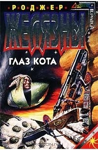 Книга глазами кота. Кошачий глаз книга. Читать книгу фантастика кошачий глаз. Роджер Желязны создания света создания тьмы иллюстрации. Князь света Роджер Желязны арт.