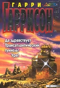 Гарри Гаррисон - Да здравствует Трансатлантический туннель! Ура!