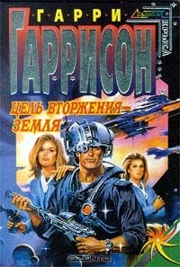 Гарри Гаррисон - Цель вторжения - Земля (сборник)