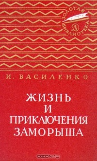 И. Василенко - Жизнь и приключения Заморыша (сборник)