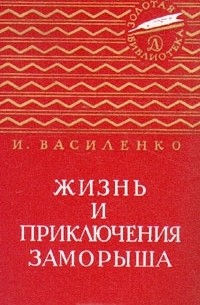 Жизнь и приключения Заморыша