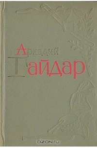 Аркадий Гайдар - Аркадий Гайдар. Избранные произведения. В двух томах. Том 1