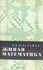 Я. И. Перельман - Живая математика
