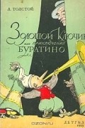 А. Толстой - Золотой ключик, или Приключения Буратино