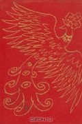П. П. Ершов - Конек-горбунок