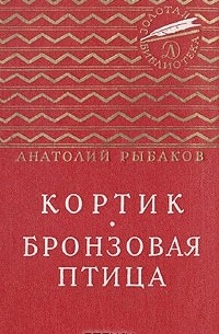 А. Рыбаков - Кортик. Бронзовая птица (сборник)