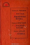  - Кортик. Приключения Кроша. Красный вагон. Алеша (сборник)