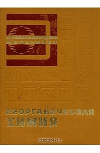 без автора - Неорганическая химия. Энциклопедия школьника