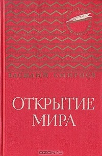 Василий Смирнов - Открытие мира