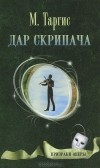 М. Таргис - Дар скрипача