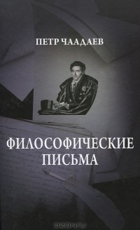 Петр Чаадаев - Философические письма
