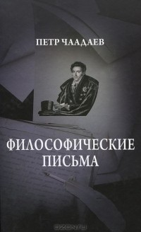 Пётр Чаадаев - Философические письма