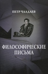 Пётр Чаадаев - Философические письма