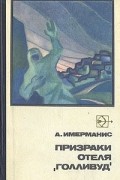 Анатоль Имерманис - Призраки отеля &quot;Голливуд&quot;
