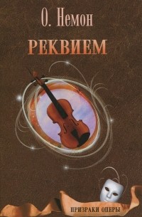 О. Немон - Реквием