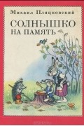 Михаил Пляцковский - Солнышко на память (сборник)