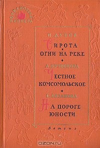  - Сирота. Огни на реке. Честное комсомольское. На пороге юности (сборник)