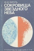 Феликс Зигель - Сокровища звездного неба. Путеводитель по созвездиям и Луне