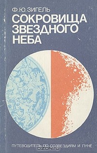 Феликс Зигель - Сокровища звездного неба. Путеводитель по созвездиям и Луне