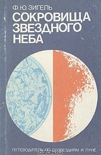 Сокровища звездного неба. Путеводитель по созвездиям и Луне