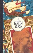 без автора - Тайны веков. В трех книгах. Книга третья