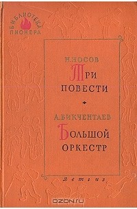 Три повести. Большой оркестр