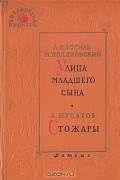 Улица младшего сына. Стожары