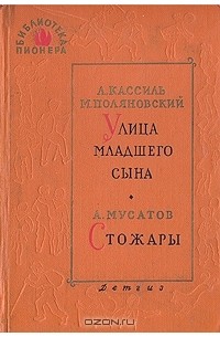 Улица младшего сына. Стожары