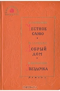  - Честное слово. Добрый дом. Звездочка