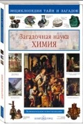 Светлана Лаврова - Загадочная наука химия