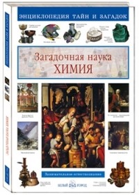 Светлана Лаврова - Загадочная наука химия