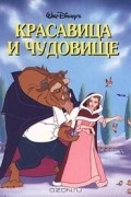  - Красавица и Чудовище