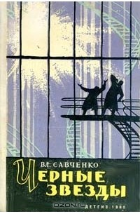 Владимир Савченко - Черные звезды (сборник)