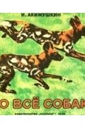 Игорь Акимушкин - Это все собаки