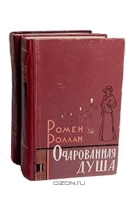 Ромен Ролан - Очарованная душа (комплект из 2 книг)