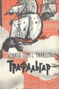 Бенито Перес Гальдос - Трафальгар