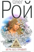 Олег Рой - Игра без правил